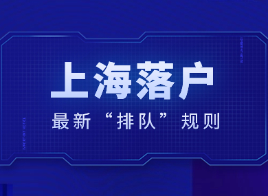 2024年上海落户最新“排队”规则！一篇教会你如何快速落户！-落沪窝