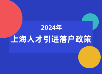 2024上海人才引进落户政策解读！这18类人才都能落户上海！-落沪窝