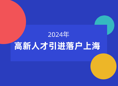 2024年高新人才引进落户上海政策解读！附415家重点机构名单！-落沪窝