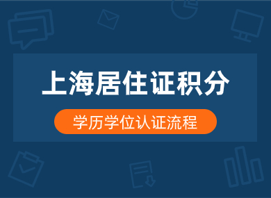 2024年学历申请上海居住证积分的条件，附学历学位认证流程！-落沪窝