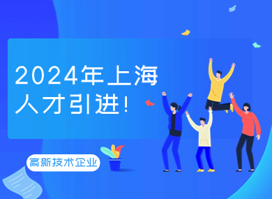 2024年上海人才引进落户政策！高新技术企业只需要1-2年！-落沪窝