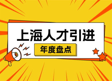 年度盘点！上海人才引进落户创历史新高，附落户方式！-落沪窝