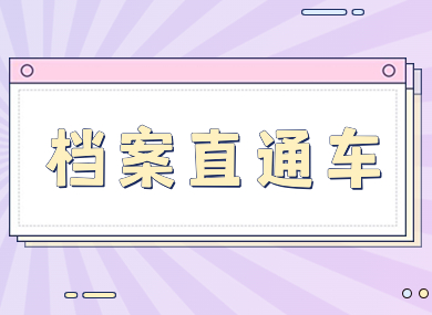 档案直通车：如何申请党员材料存放证明？-落沪窝