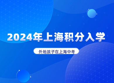 外地孩子怎么在上海中考？2024年上海积分入学政策发布！-落沪窝