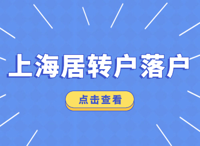 上海居转户有变？2024年上海落户政策执行标准（最新版）！-落沪窝