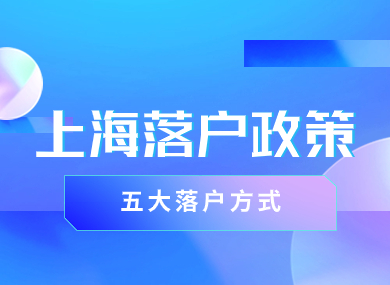 上海落户政策2024最新版！五大落户方式及条件整理！-落沪窝