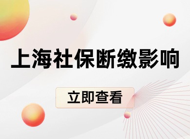 上海社保断缴有什么影响？直接影响上海积分、上海落户！-落沪窝