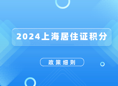 2024上海居住证积分政策细则：1倍、2倍社保基数每年多少分？-落沪窝