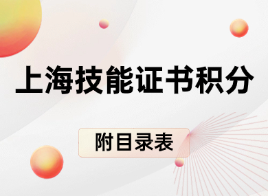 上海哪些技能等级证书可以积分？附2024最新技能证书目录表→-落沪窝