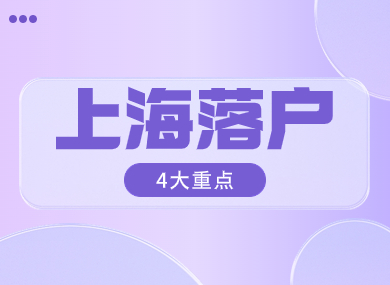 上海落户2024新政策！抓住4个重点，落户上海真的不难！-落沪窝