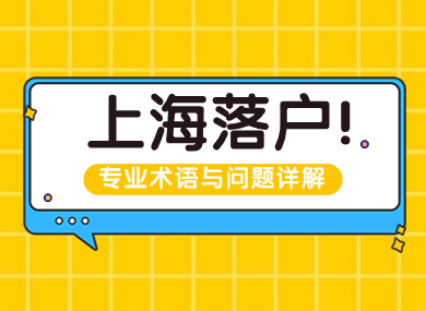 2024年上海落户细则！专业术语与常见问题详解！-落沪窝