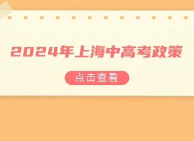 2024年上海中高考政策：外地孩子需满足120积分才能报考！-落沪窝