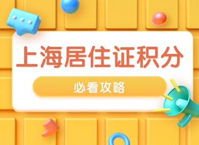 2024年上海居住证积分必看攻略！这6大问题影响120分！-落沪窝