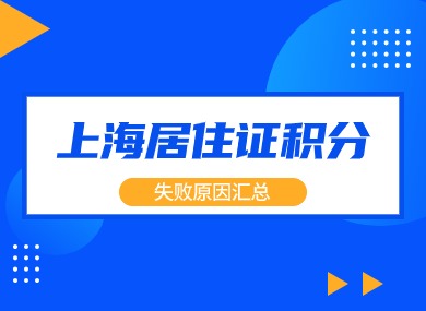 2024上海居住证积分细则：申请积分失败原因汇总！-落沪窝