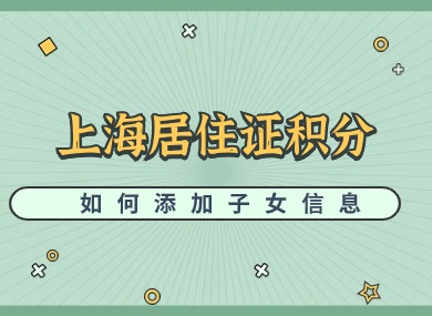 上海居住证积分通知书如何添加子女信息？2024完整版教程→-落沪窝