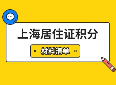 上海居住证积分申请全流程！2024年最新材料清单整理！-落沪窝