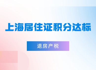 上海居住证积分达标如何退房产税？又能省下一大笔钱！-落沪窝