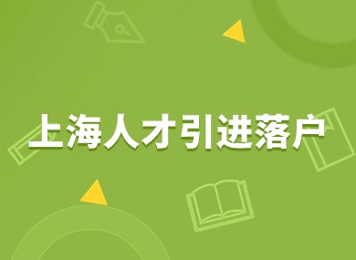 2024上海人才引进落户政策条件！无需居住证6个月带全家落户！-落沪窝