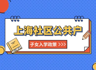 上海社区公共户子女如何入学？2024年最新政策！快来看！-落沪窝