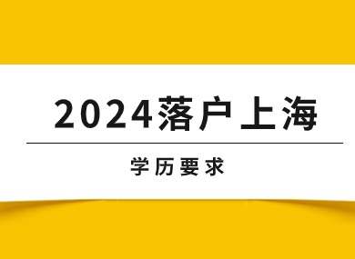 2024落户上海最新条件，落户也有学历要求！-落沪窝