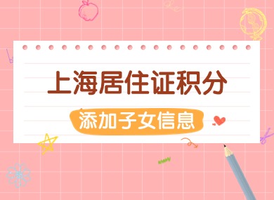上海居住证积分如何添加子女信息？2024年全新办理流程来了！-落沪窝