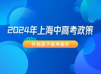 2024年上海中高考政策：外地孩子报考需满足120积分！-落沪窝