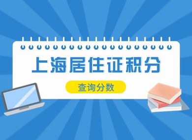 上海居住证积分如何查询分数？6种官方查询通道→-落沪窝