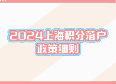 2024上海积分落户政策细则：上海户口、积分、居住证三者关系解读！-落沪窝