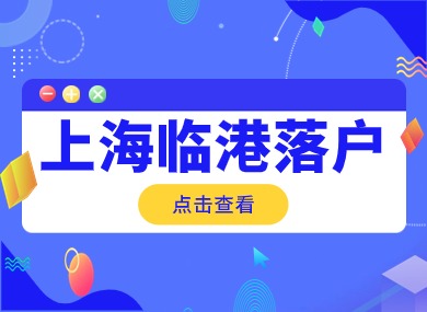 上海临港落户2024最新政策！居转户条件再次放宽！-落沪窝