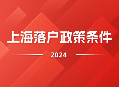 2024年上海落户新政策条件，落户方式及流程汇总！-落沪窝