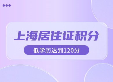 上海居住证积分学历指标解读！低学历怎么达到120分？-落沪窝