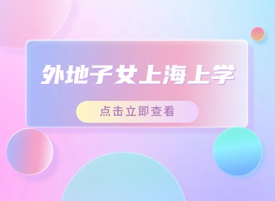 外地子女如何在上海上学？来沪读书关键3步，一文搞定！-落沪窝
