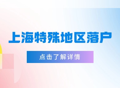 2024上海落户最新政策：特殊地区落户提速！-落沪窝