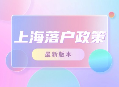 【收藏】上海落户政策2024最新版！申请条件+落户方式汇总！-落沪窝