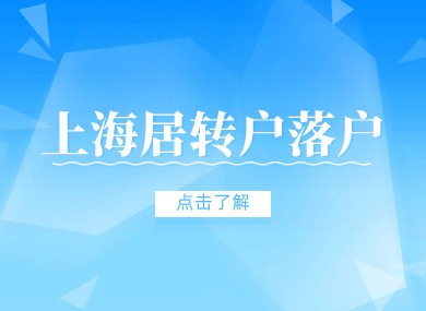 上海居转户落户2024最新政策！附申请条件和落户流程！-落沪窝