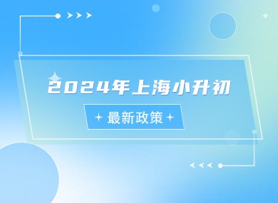 2024年上海小升初最新政策，这3点家长们重点关注！-落沪窝