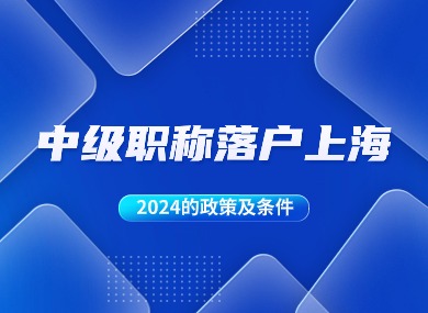 2024中级职称落户上海政策及条件！附最新中级职称目录！-落沪窝