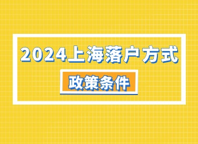 2024上海落户最新政策条件！9种方式让你快速拿上海户口！-落沪窝