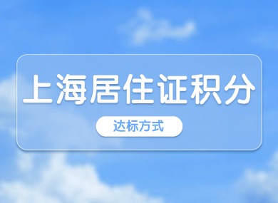 上海居住证积分120分容易吗？这几种办法轻松达标！-落沪窝