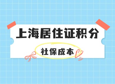 2024上海社保基数即将上涨！居住证积分社保成本增加！-落沪窝