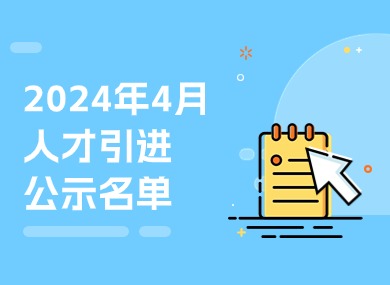 2024年4月第二批人才引进完整公示名单：共1574人成功落户上海！-落沪窝