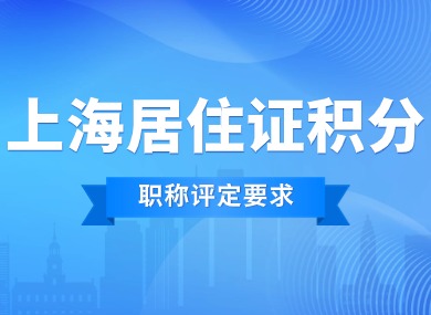 上海居住证积分2024最新政策：官方职称评定要求公布！-落沪窝