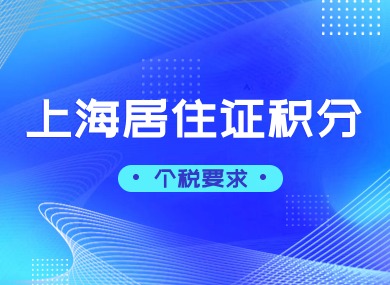 2024上海居住证积分个税要求，一定不能忽视个税问题！-落沪窝