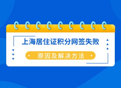 2024上海居住证积分网签失败？5种原因及解决方法！-落沪窝