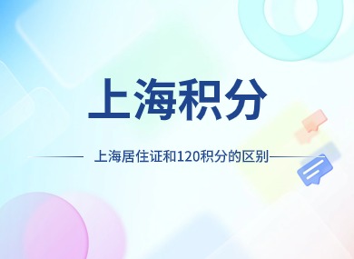 上海居住证和120积分有什么区别？一篇梳理清楚！-落沪窝