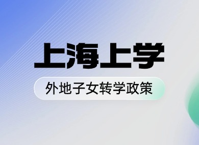 2024外地子女转来上海上学政策：条件+流程+常见问题解读！-落沪窝