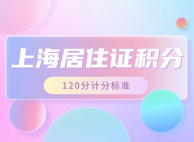 上海居住证积分120分怎么算？2024年最新修订版！-落沪窝