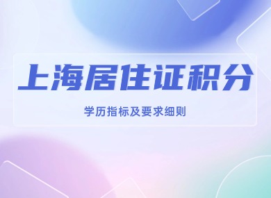 官方明确！上海居住证积分学历指标及要求细则！-落沪窝