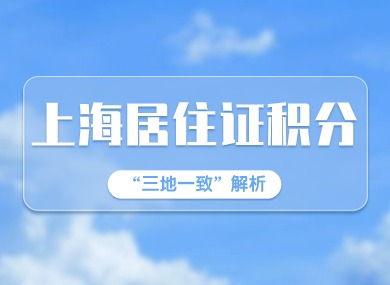 2024年申请上海居住证积分，“三地一致”学历积分解析来啦！-落沪窝