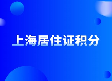 上海居住证积分凑满120分，无“沪”口孩子也能享受优质教育！-落沪窝